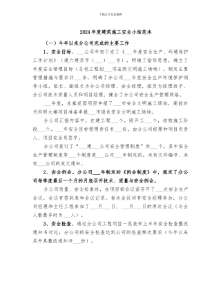 2024年度建筑施工安全小结范本