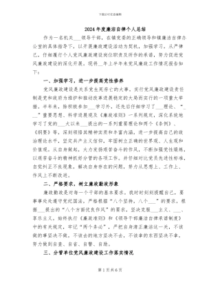 2024年度廉洁自律个人总结