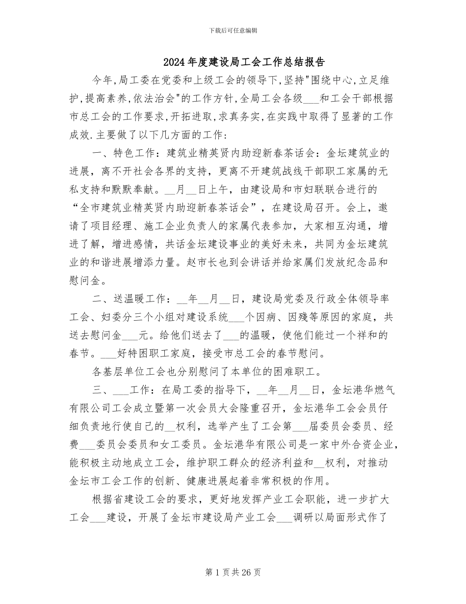 2024年度建设局工会工作总结报告_第1页