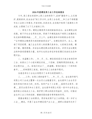 2024年度建设局工会工作总结报告