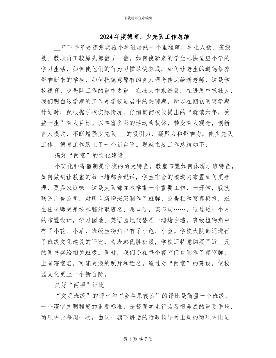 2024年度德育、少先队工作总结_第1页