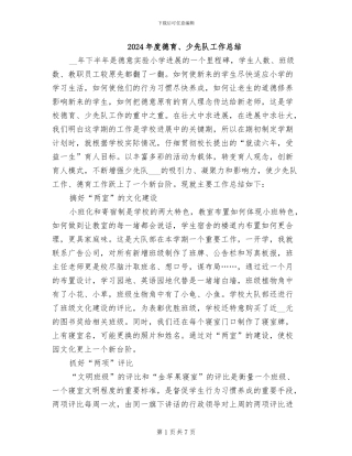 2024年度德育、少先队工作总结