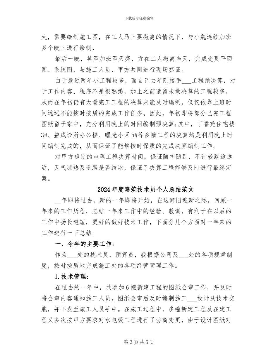 2024年度建筑技术员个人总结_第3页