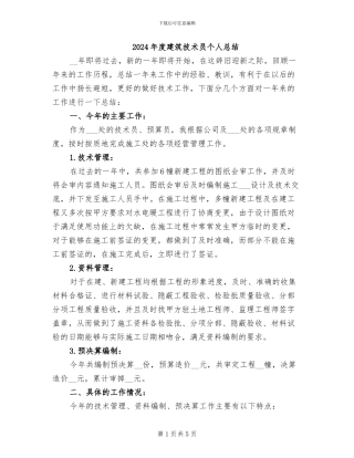 2024年度建筑技术员个人总结