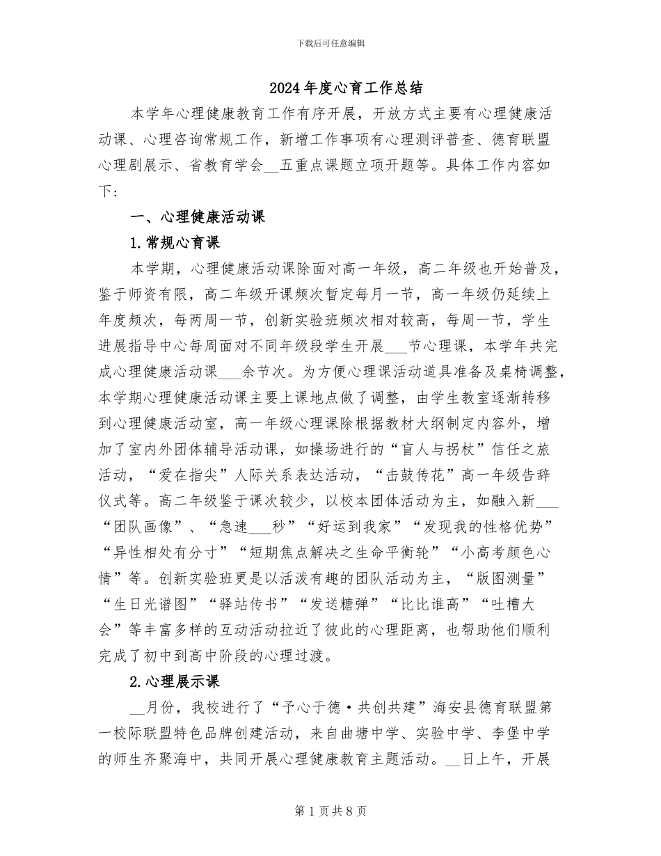 2024年度心育工作总结_第1页