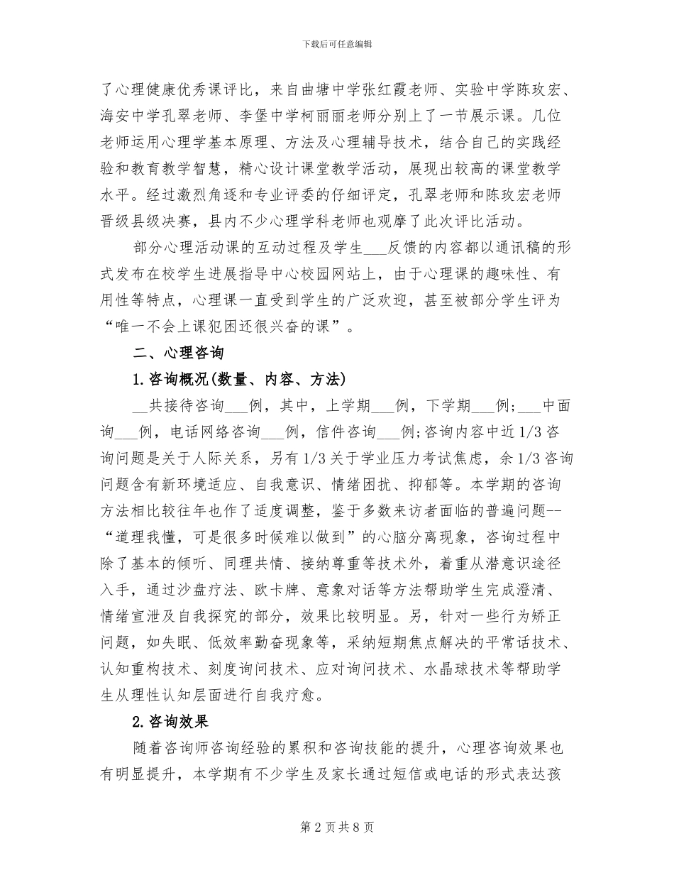2024年度心育工作总结_第2页