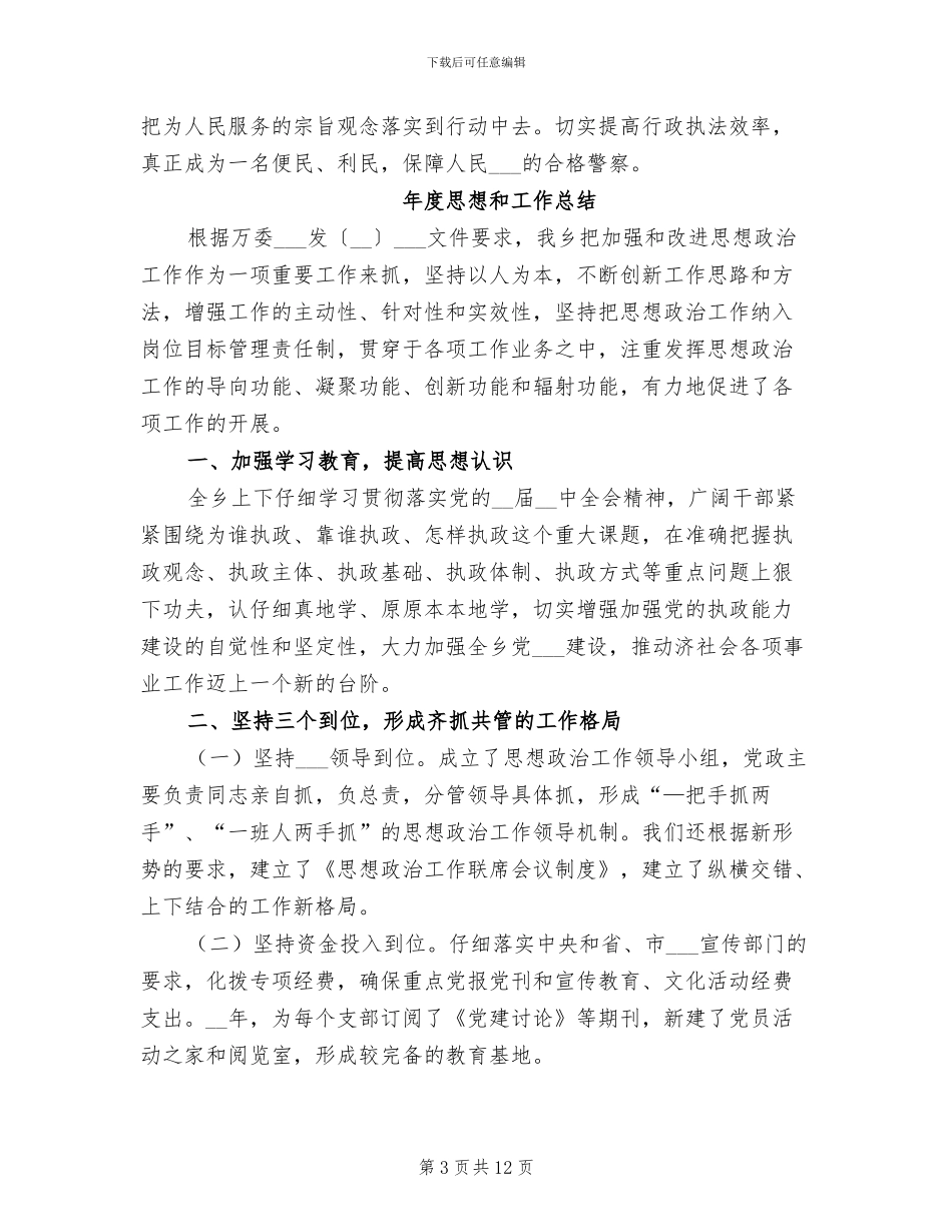 2024年度思想工作总结模板_第3页