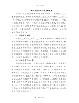 2024年度思想工作总结模板