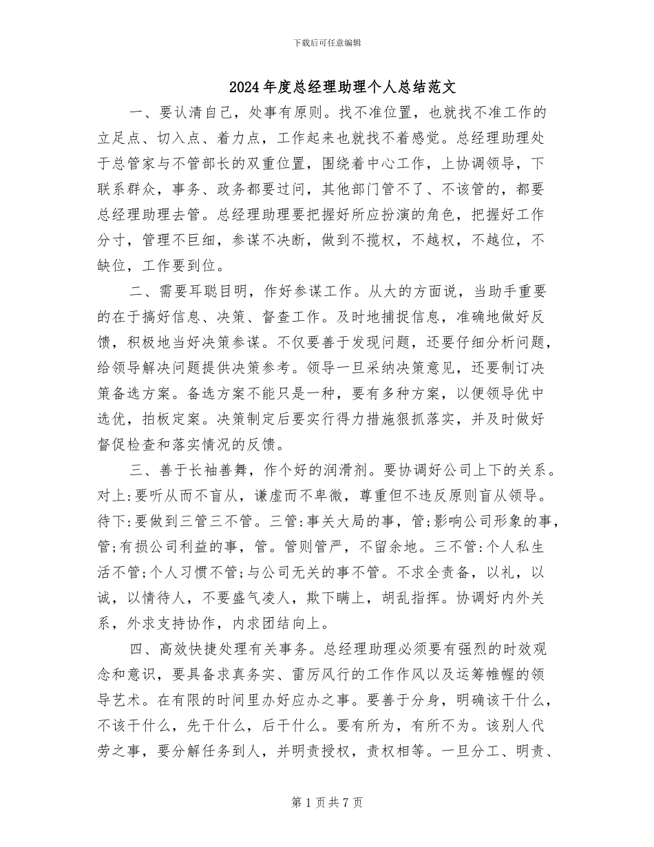 2024年度总经理助理个人总结范文_第1页