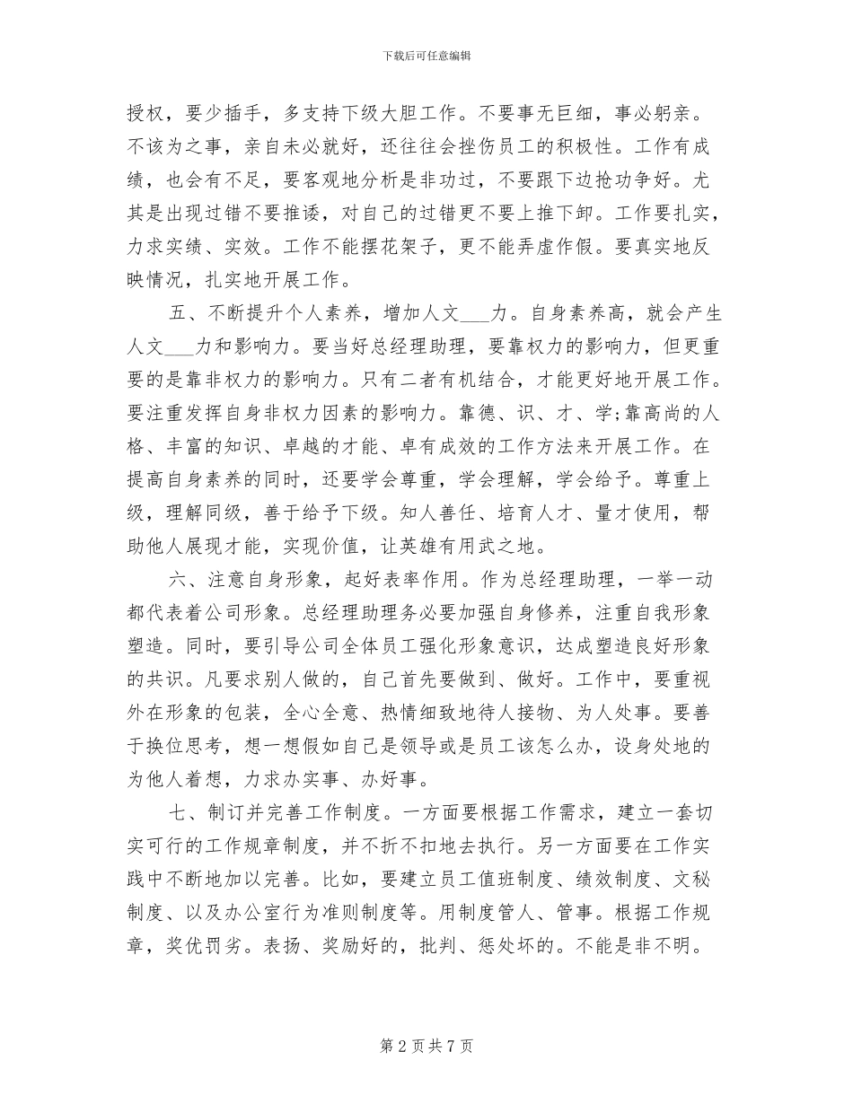 2024年度总经理助理个人总结范文_第2页