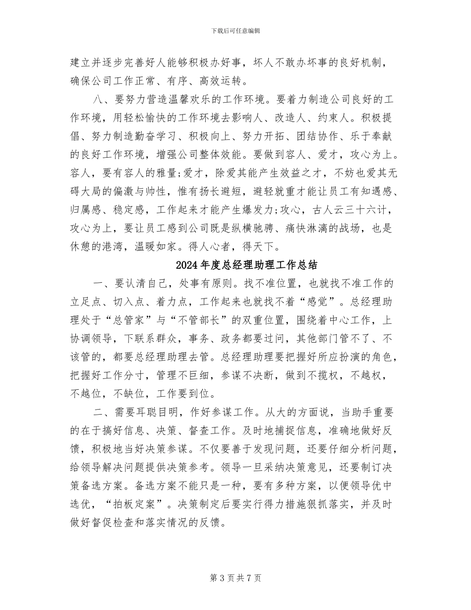 2024年度总经理助理个人总结范文_第3页