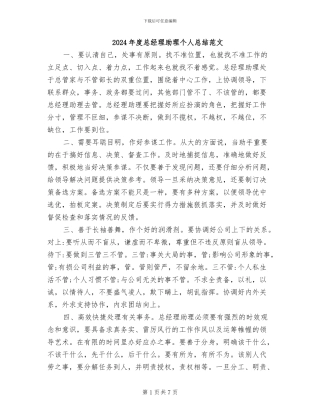 2024年度总经理助理个人总结范文