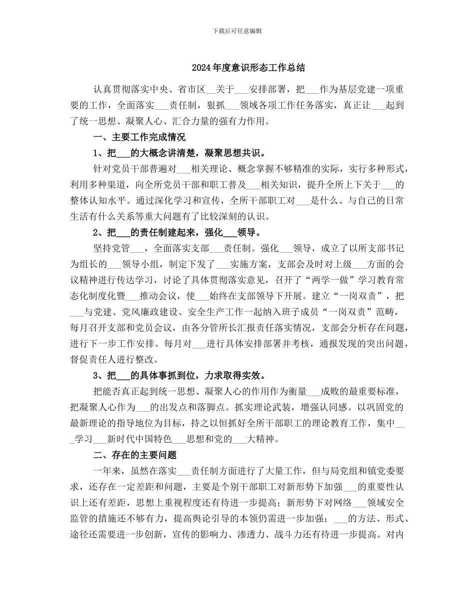 2024年度意识形态工作总结_第1页