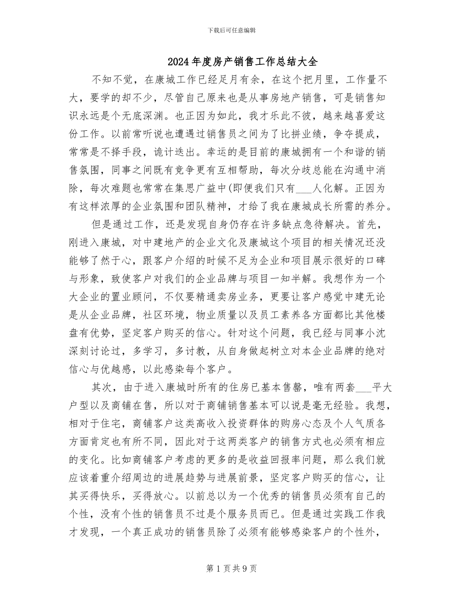 2024年度房产销售工作总结大全_第1页