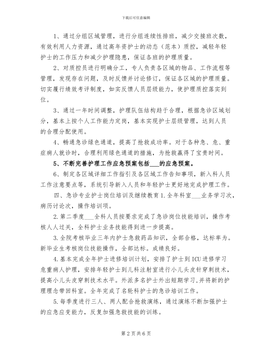 2024年度急诊科护理工作总结最新_第2页