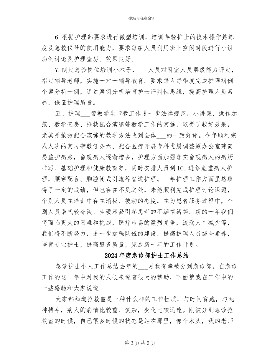 2024年度急诊科护理工作总结最新_第3页
