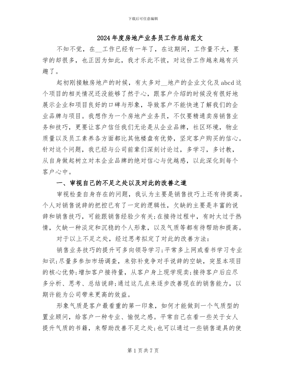 2024年度房地产业务员工作总结范文_第1页