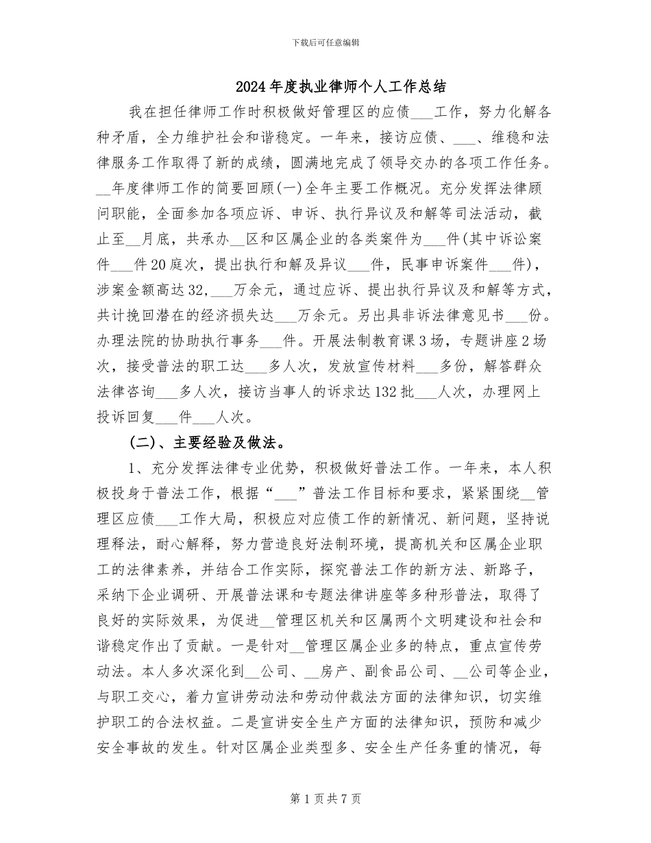 2024年度执业律师个人工作总结_第1页