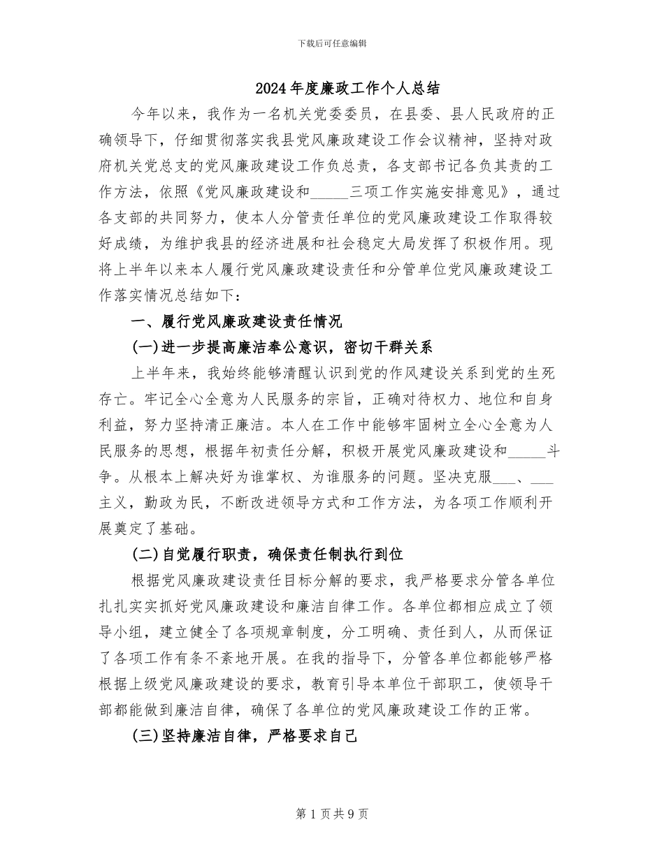 2024年度廉政工作个人总结_第1页