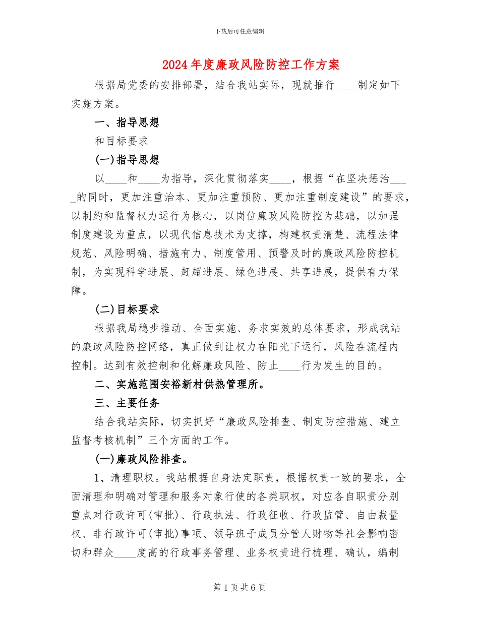 2024年度廉政风险防控工作方案_第1页