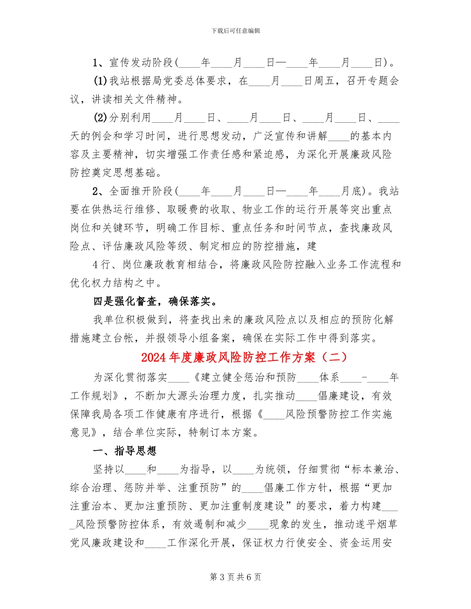 2024年度廉政风险防控工作方案_第3页