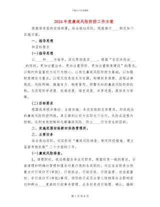2024年度廉政风险防控工作方案
