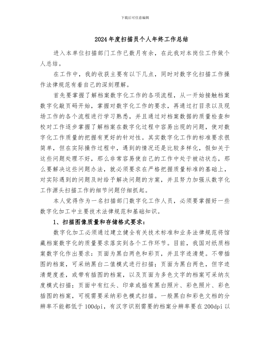 2024年度扫描员个人年终工作总结_第1页