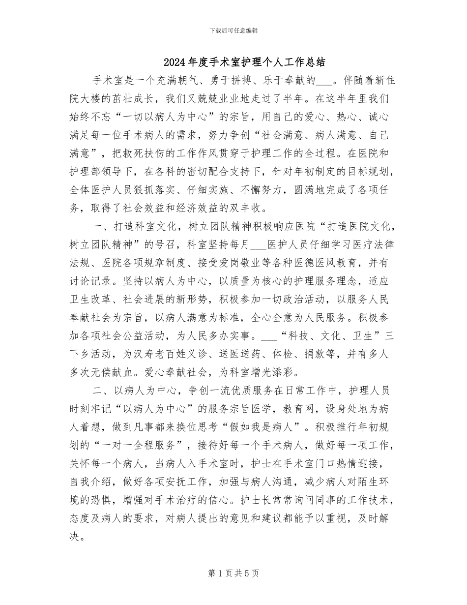 2024年度手术室护理个人工作总结_第1页