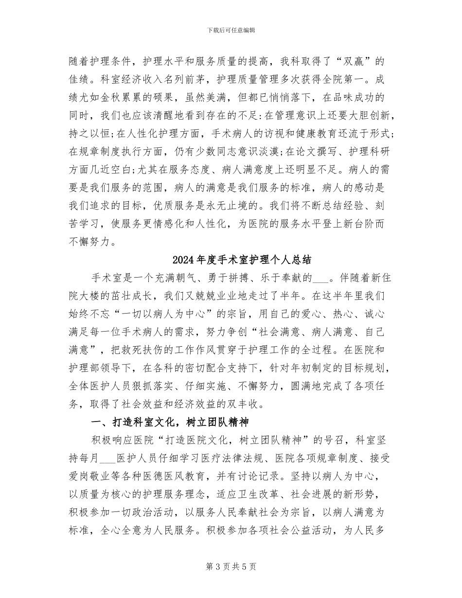 2024年度手术室护理个人工作总结_第3页