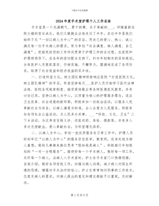 2024年度手术室护理个人工作总结