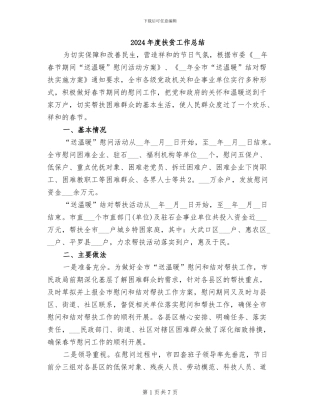 2024年度扶贫工作总结