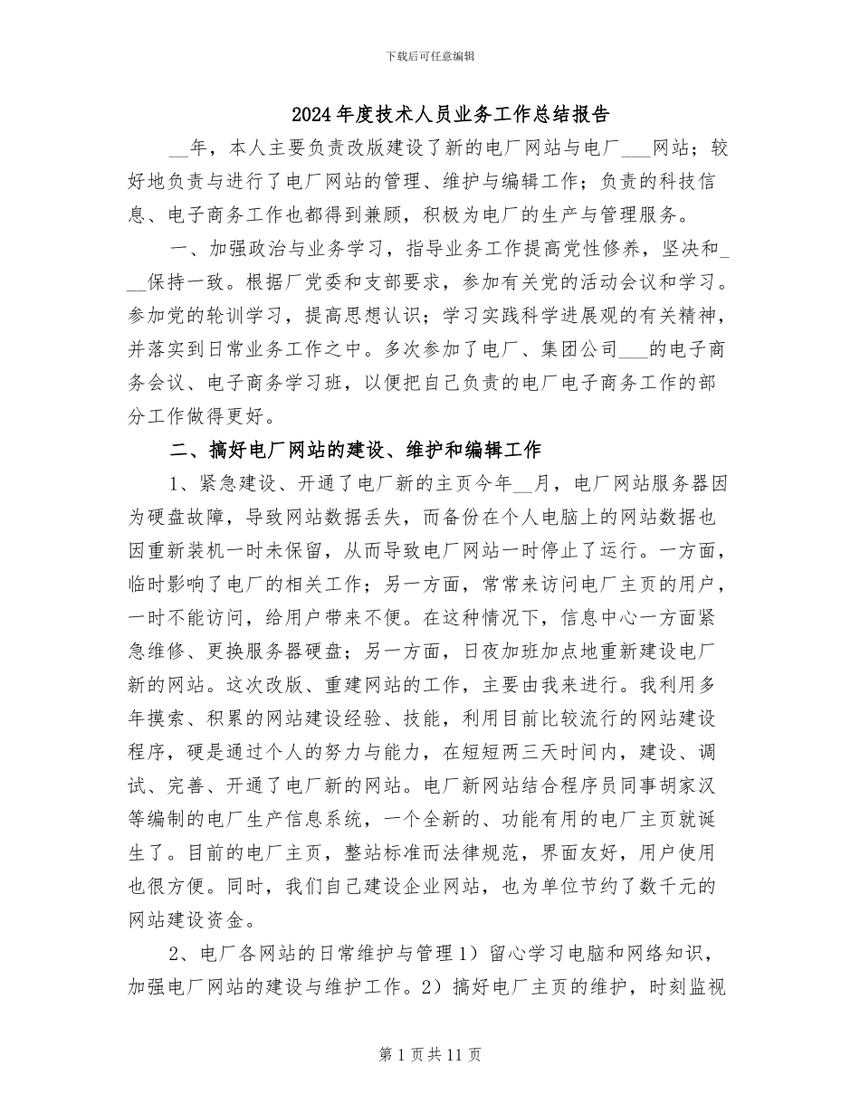 2024年度技术人员业务工作总结报告_第1页