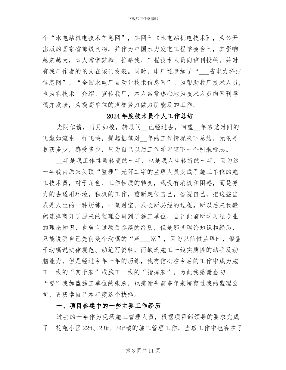 2024年度技术人员业务工作总结报告_第3页
