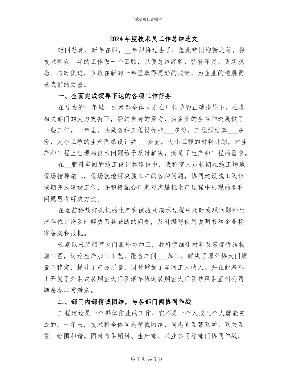 2024年度技术员工作总结范文_第1页