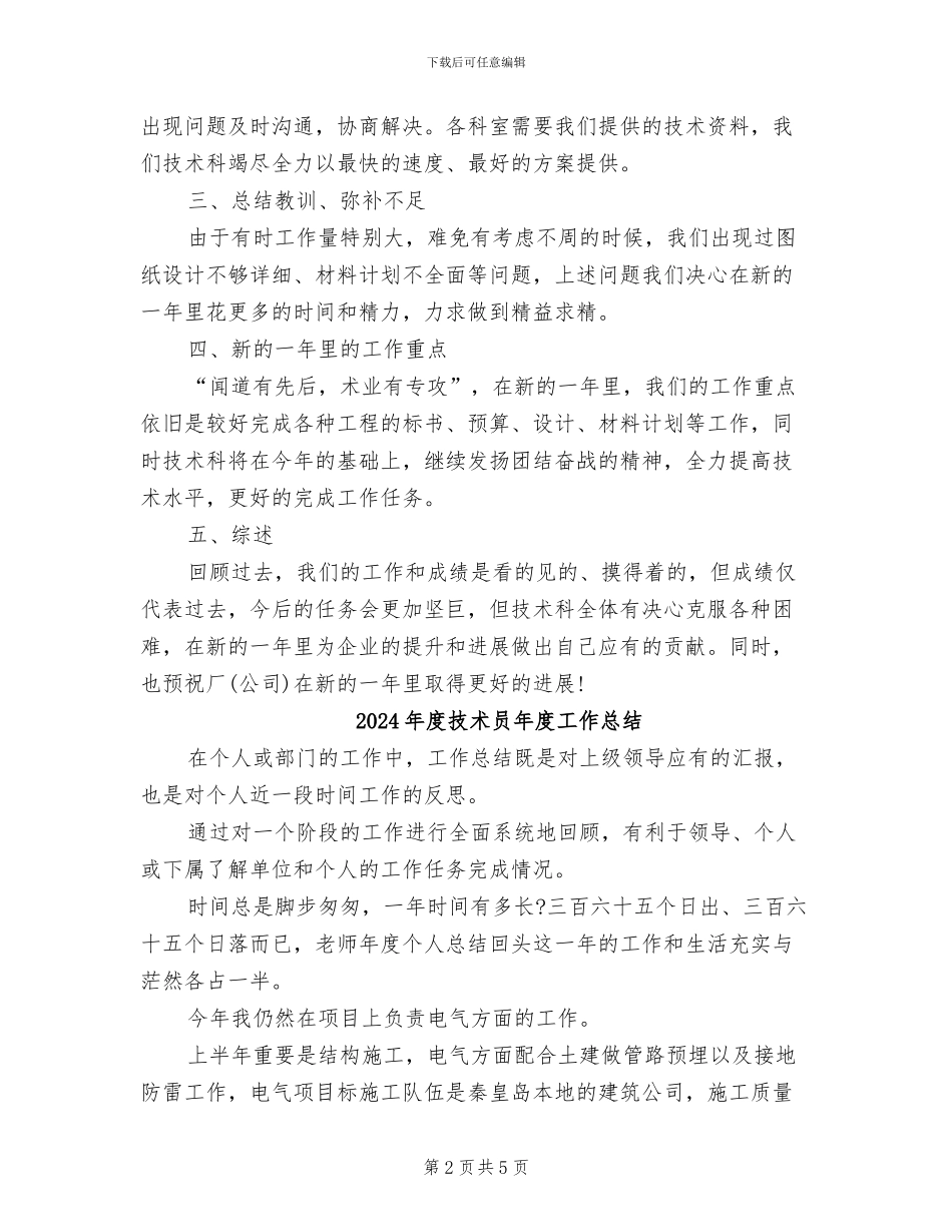 2024年度技术员工作总结范文_第2页