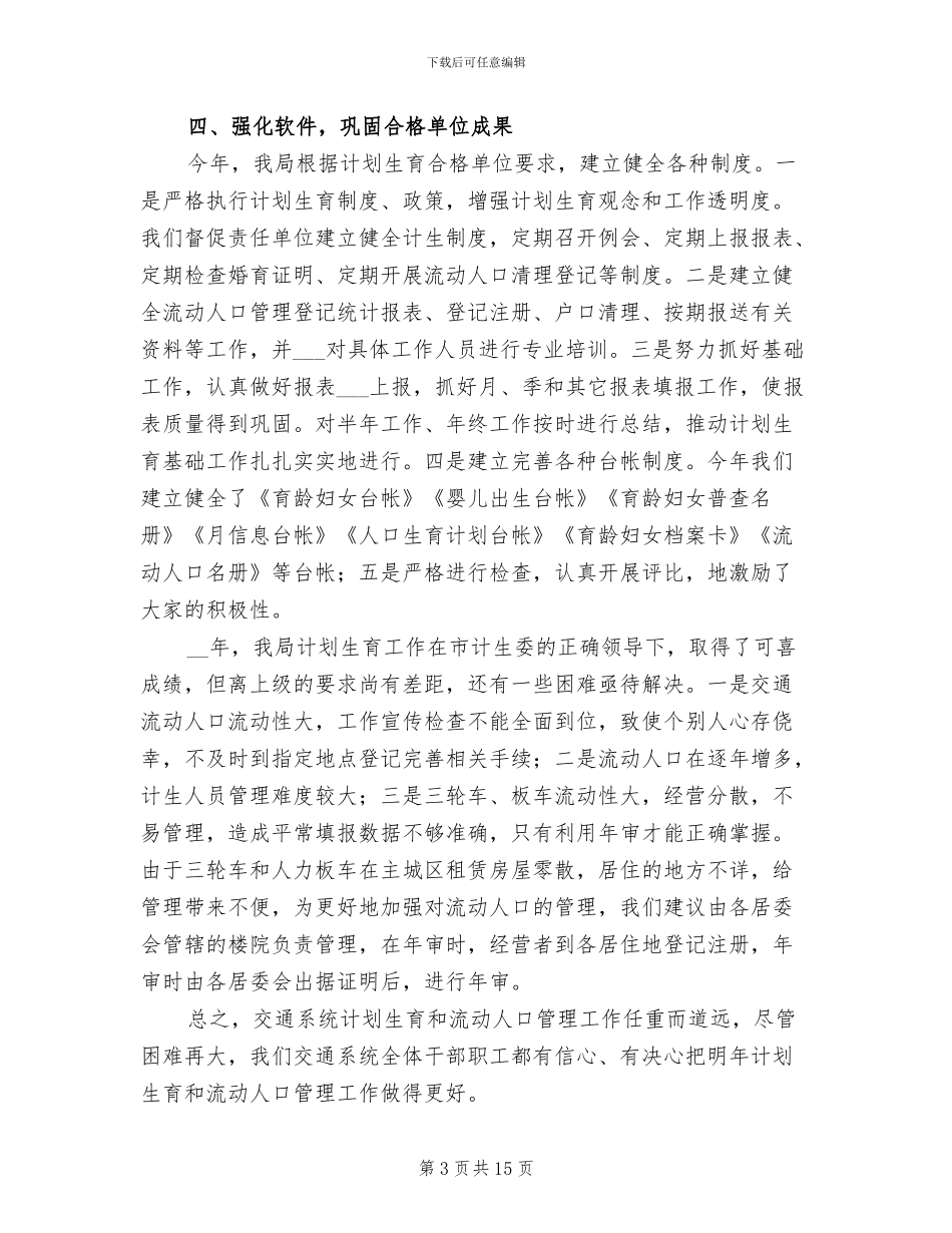 2024年度度流动人口计划生育工作总结_第3页