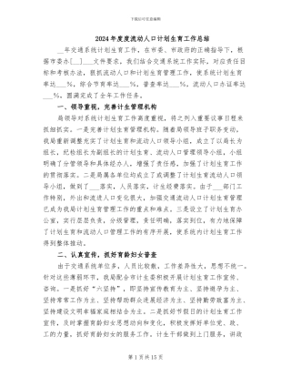 2024年度度流动人口计划生育工作总结