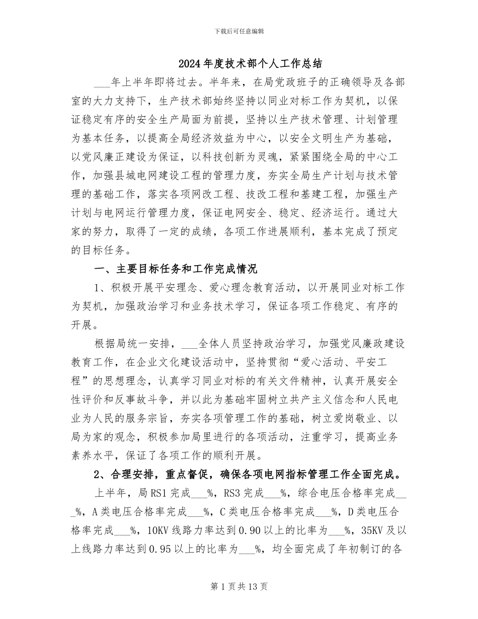 2024年度技术部个人工作总结_第1页
