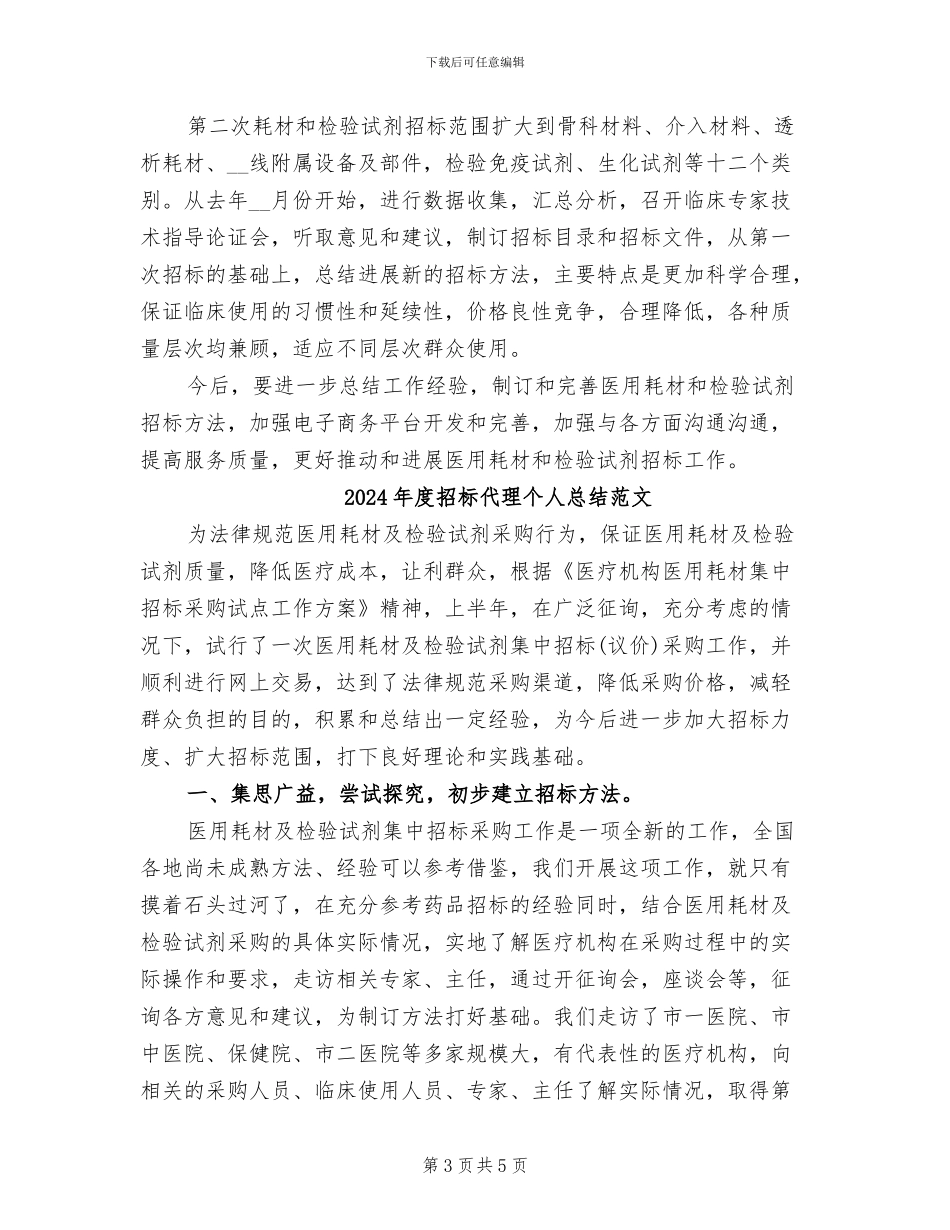 2024年度招标代理个人总结_第3页