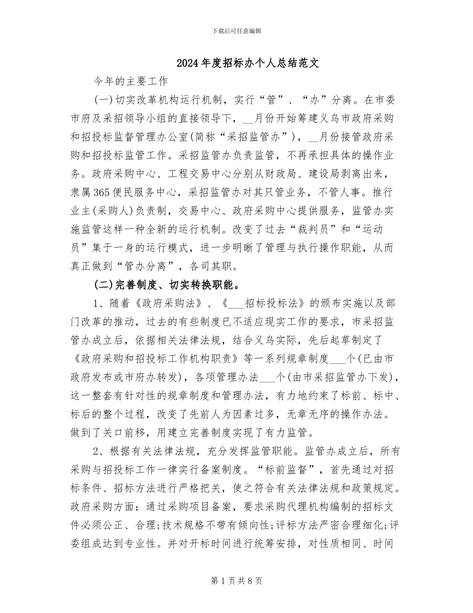 2024年度招标办个人总结范文_第1页