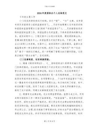 2024年度招标办个人总结范文