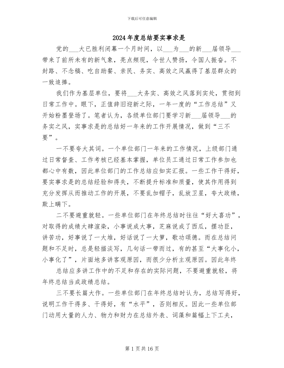 2024年度总结要实事求是_第1页