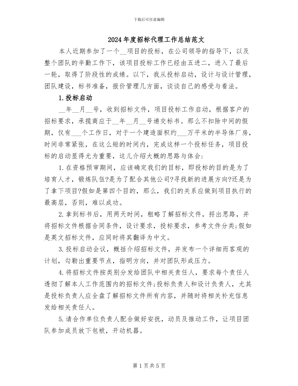 2024年度招标代理工作总结范文_第1页