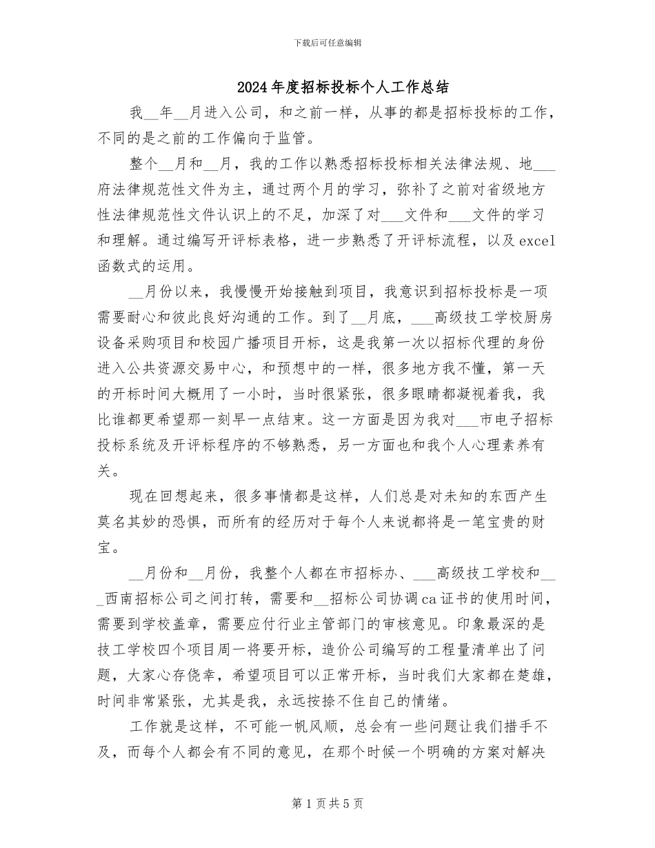 2024年度招标投标个人工作总结_第1页