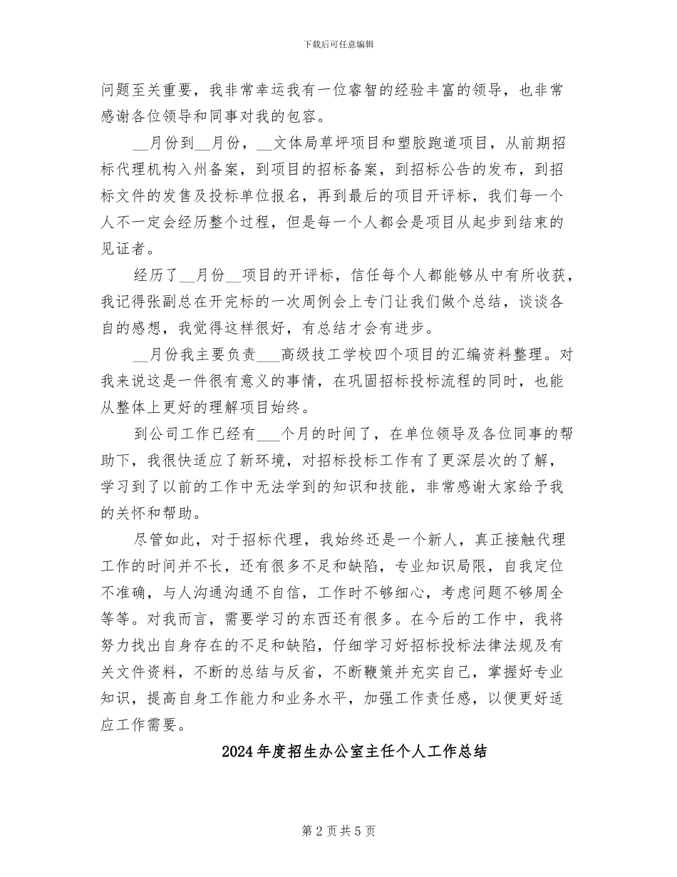 2024年度招标投标个人工作总结_第2页