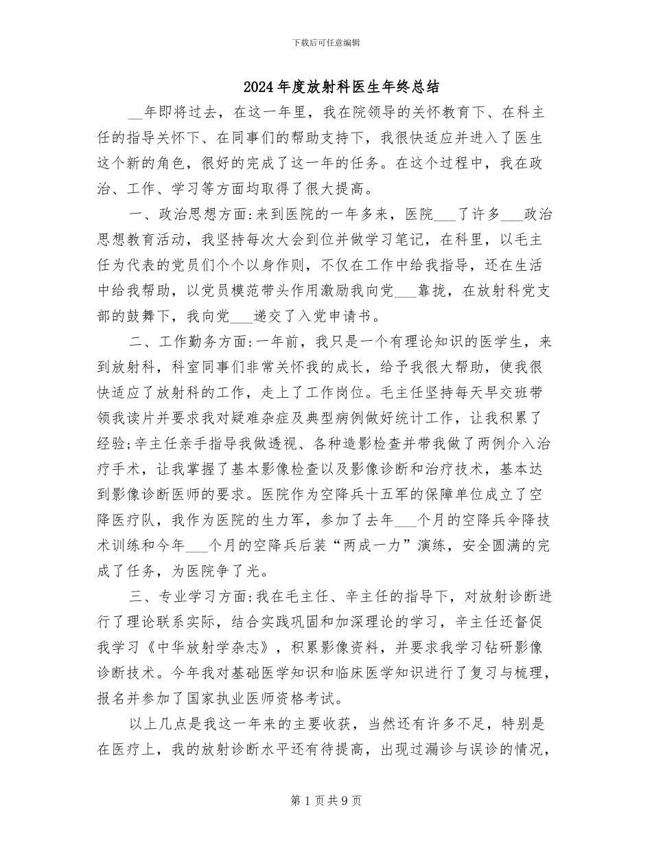 2024年度放射科医生年终总结_第1页