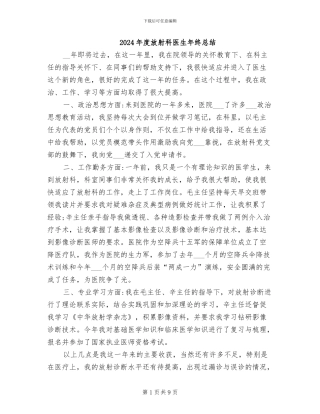 2024年度放射科医生年终总结