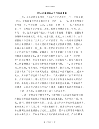 2024年度招标办工作总结最新