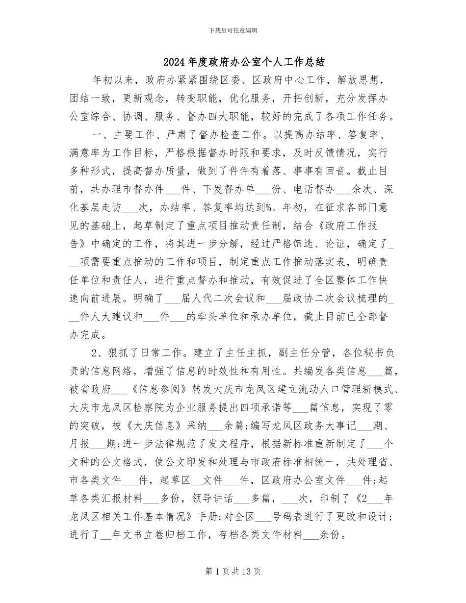 2024年度政府办公室个人工作总结_第1页