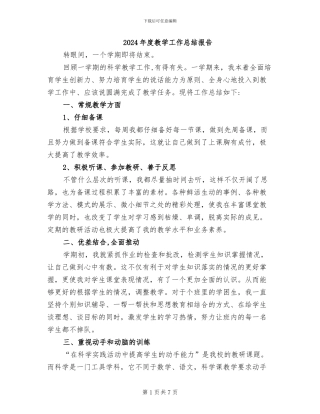 2024年度教学工作总结报告